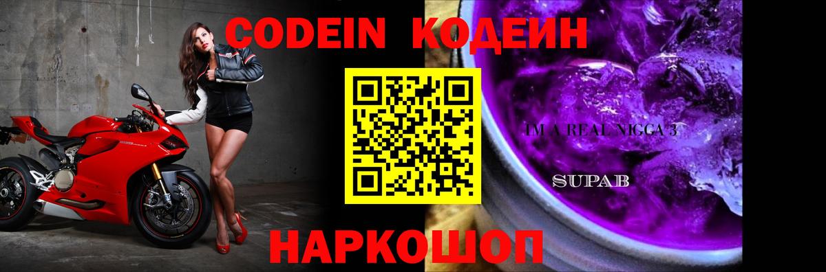 Кодеин напиток Lean (лин)  Кодеин Purple Drank  Вход с VPN  закладки  Каменск-Шахтинский 